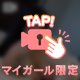 🔞この先は会ってから
