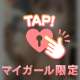 ねえねえ、まだ間に合う？🤭♡**