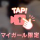 もっと甘えて♡