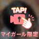 スマホ横にしてみて？