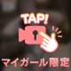 🔞我慢できる？❤️