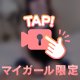 🔞限定だから見せちゃう…🫣💗