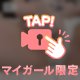 🔞会えたらいっぱい甘えるね🥺🩷