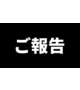 ご報告があります