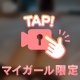 お〇んちょ🥺❤️
