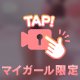 ぜ〜んぶちょうだい…？🤤