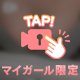 💕 実は待ってるんだよ？♡