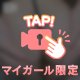 ねちゃっねちゃ、、////