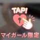 🔞 今日は少しだけ…いつもより近くで♡