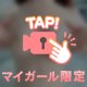 ⚠️ドキドキ注意