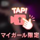 もっと近くで見て？