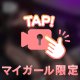 どこ見てるの？🥺