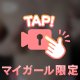 🔞今日の私はいつもと違う…？💕