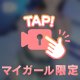 🔞見つけた人だけが得するかも…💕