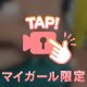 次は直接…♡