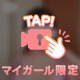 おきにとーく💞