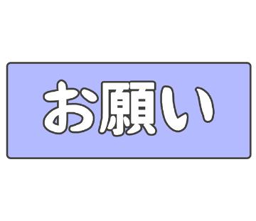 みれからのお願い