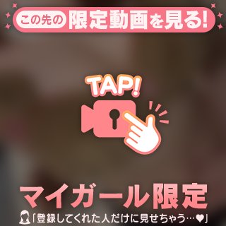 どこまで我慢できる？♥