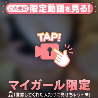 もう少しだけ♡