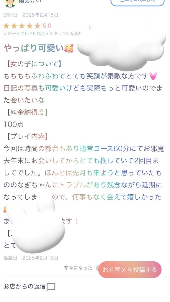 【お礼写メ日記】