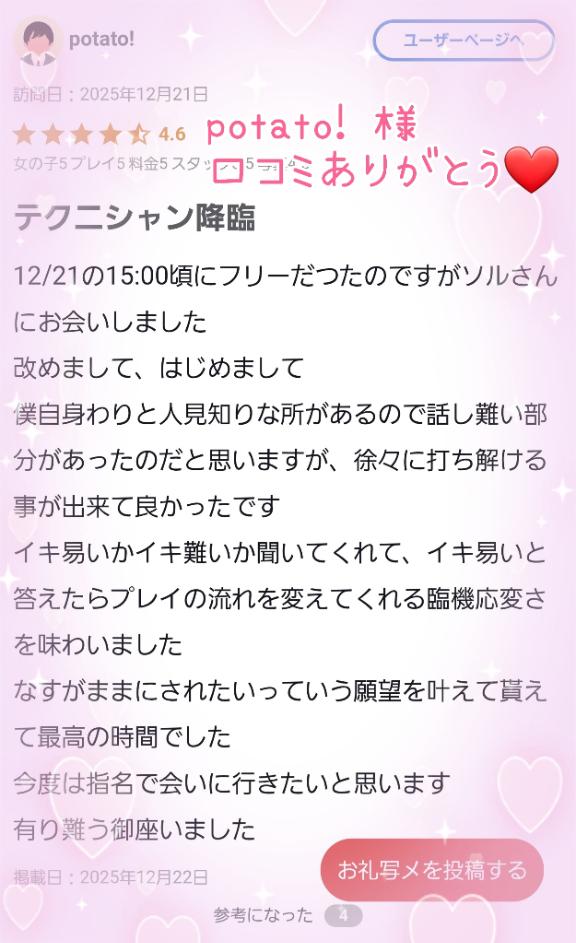☀️【お礼写メ日記】potato! 様❤️