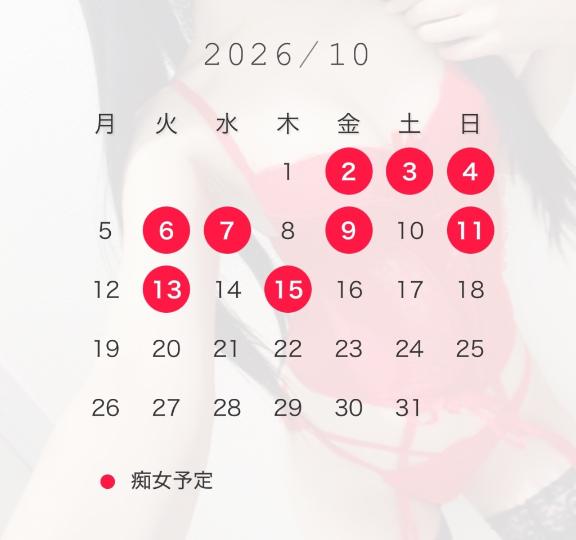 痴女予定🗓✅