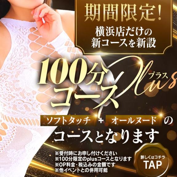 『■新設■100分コースplus(ソフトタッチ+オールヌード込み)』
