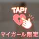 あなた専用の㊙️