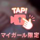 秘密の楽しみ方