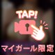 頭から爪先まで…💌