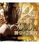 朝9時割やみつきコース5000円オフ