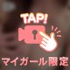 優しくしてね