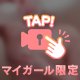 おち♡ぽ、とろとろ〜