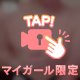挟まれる準備できてる？