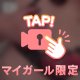 🔞脱いだ瞬間、虜になっちゃう あいのアレ🤭💜