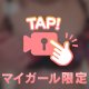 この先は、会ってからのお楽しみ🫣💓