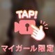 12時〜本指名のお兄様♡