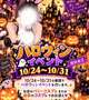 ハロウィンイベントがあるらしい👯