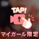 大人の時間になってきたので…