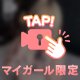あした！