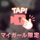 いっしょにきもちよくなろっ。。？💗