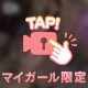 アプローチ💗
