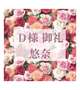 D様、御礼🌹✨