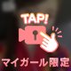 おやすみの前に💋