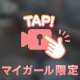 マイガール登録ありがとう💗