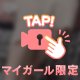 マイガールのお兄様だけ