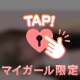 ぜんぶ、貴方のもの