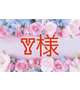【お礼】指名💌Y様へ