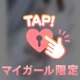 T様♡