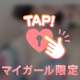 本日も♡